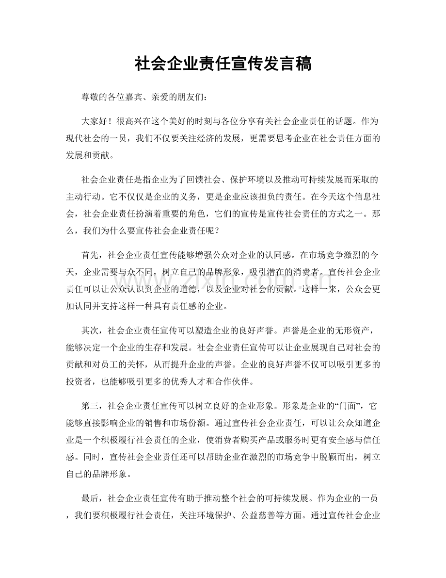 社会企业责任宣传发言稿.docx_第1页