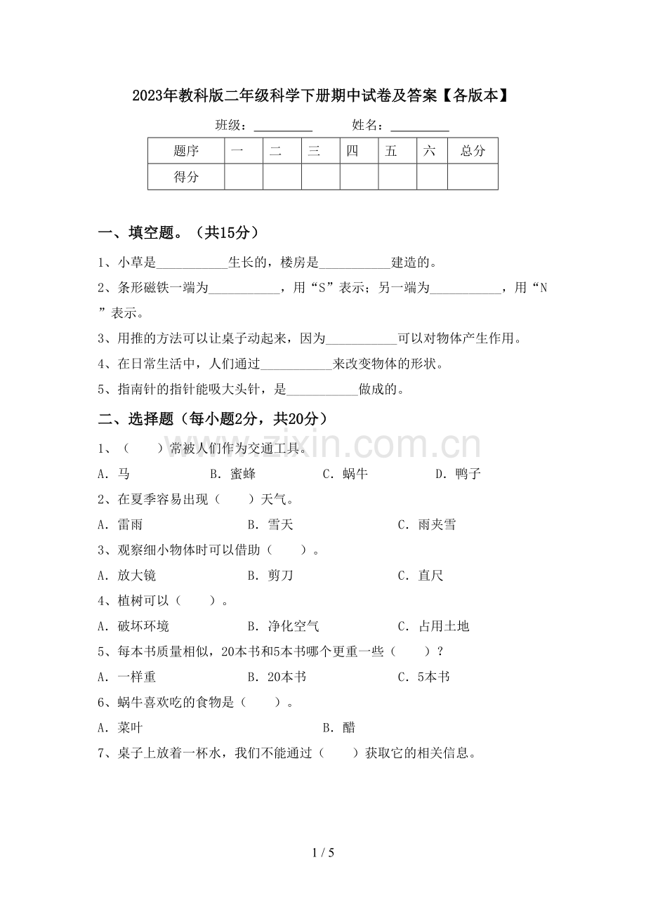 2023年教科版二年级科学下册期中试卷及答案【各版本】.doc_第1页