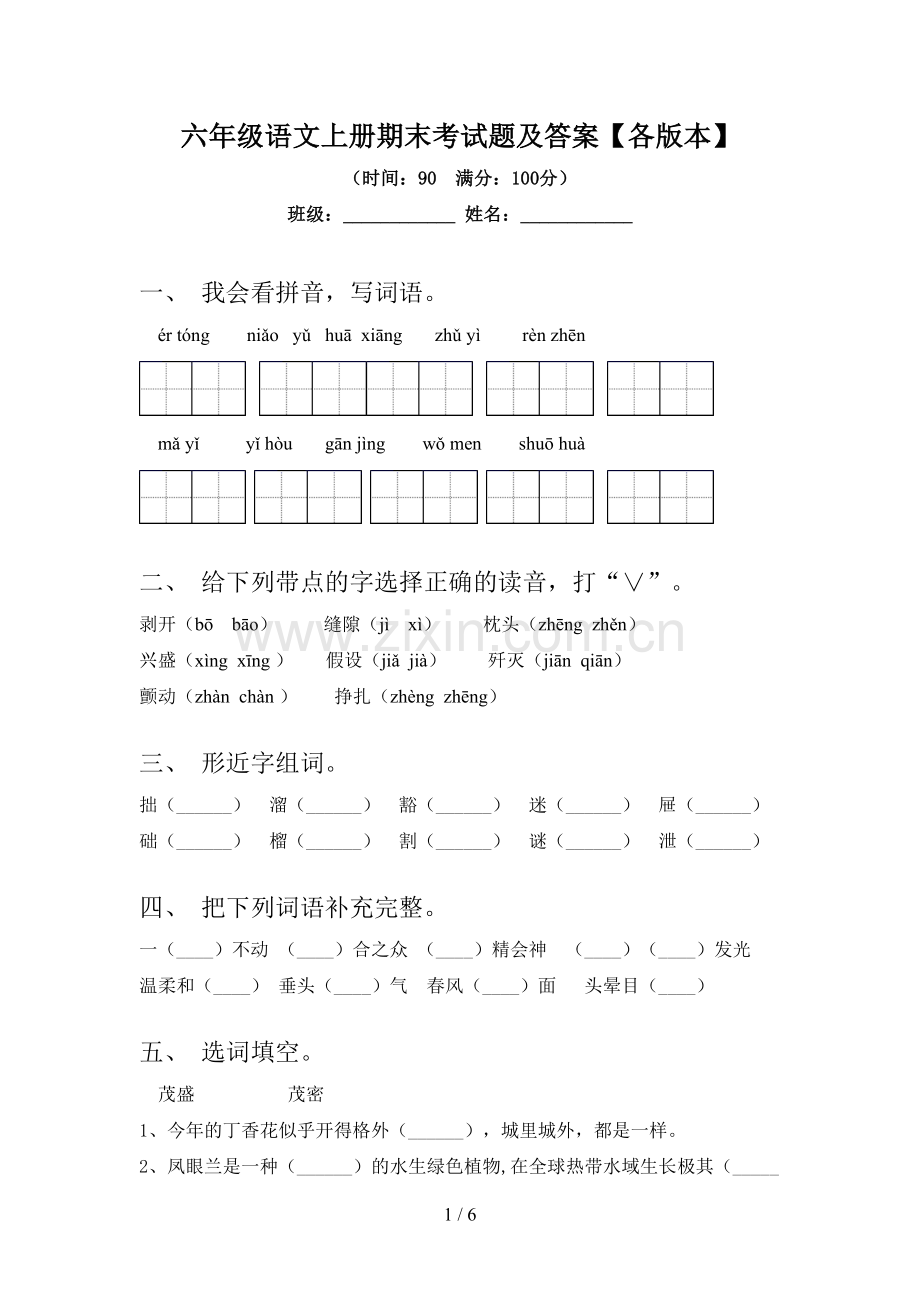 六年级语文上册期末考试题及答案【各版本】.doc_第1页