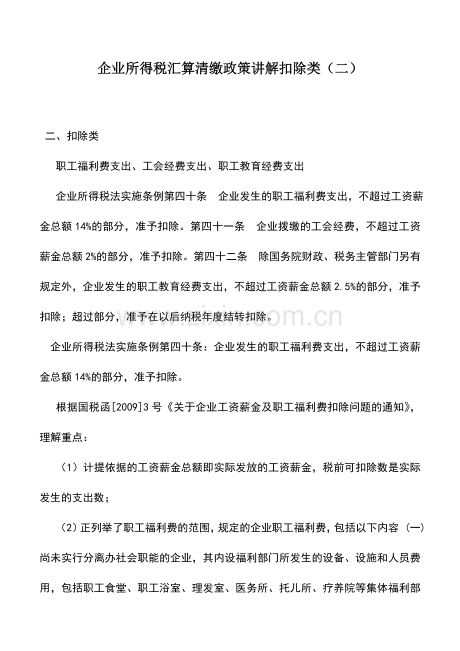 会计实务：企业所得税汇算清缴政策讲解扣除类(二).doc_第1页