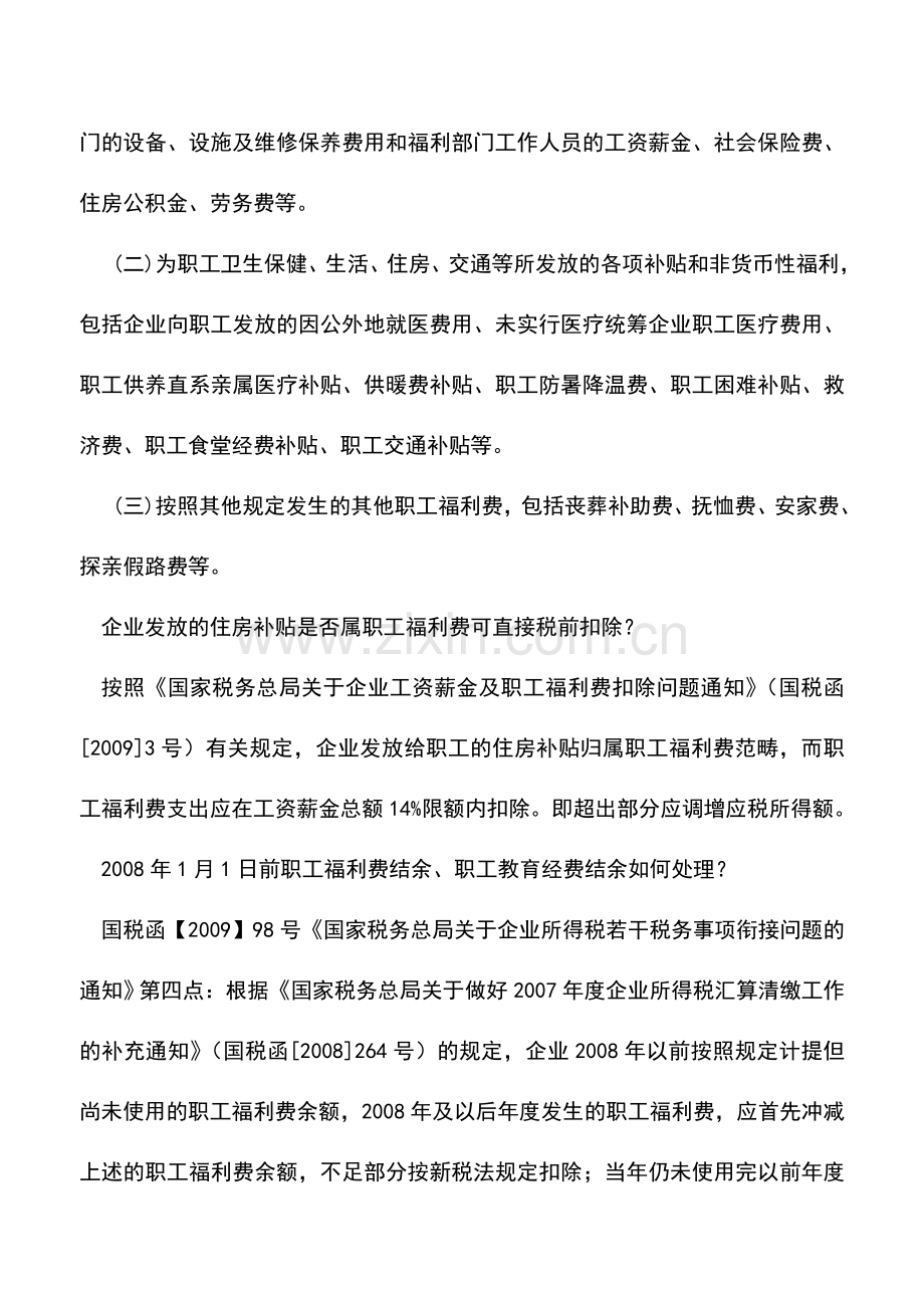 会计实务：企业所得税汇算清缴政策讲解扣除类(二).doc_第2页