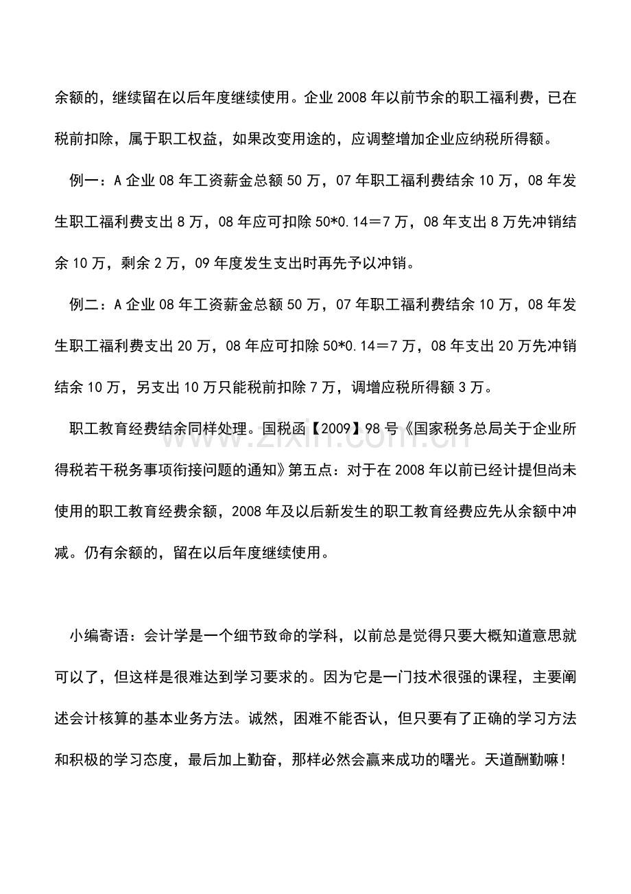 会计实务：企业所得税汇算清缴政策讲解扣除类(二).doc_第3页