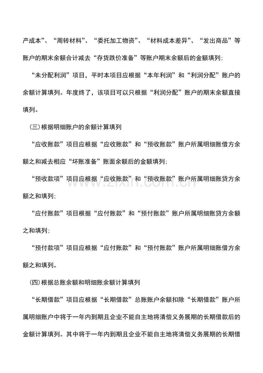 会计实务：你所不知道的资产负债表编制的基本方法.doc_第2页