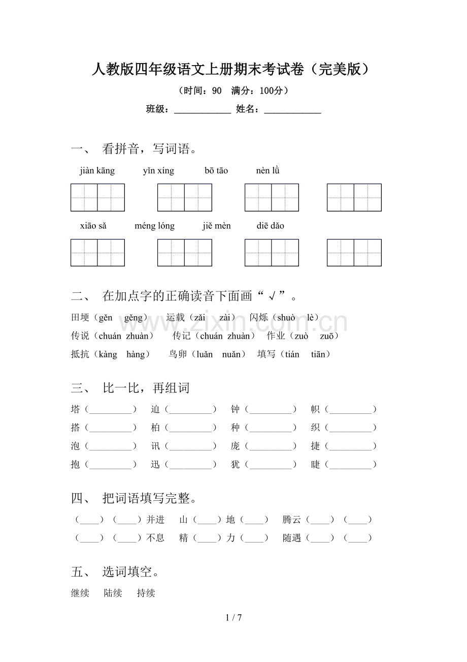 人教版四年级语文上册期末考试卷.doc_第1页