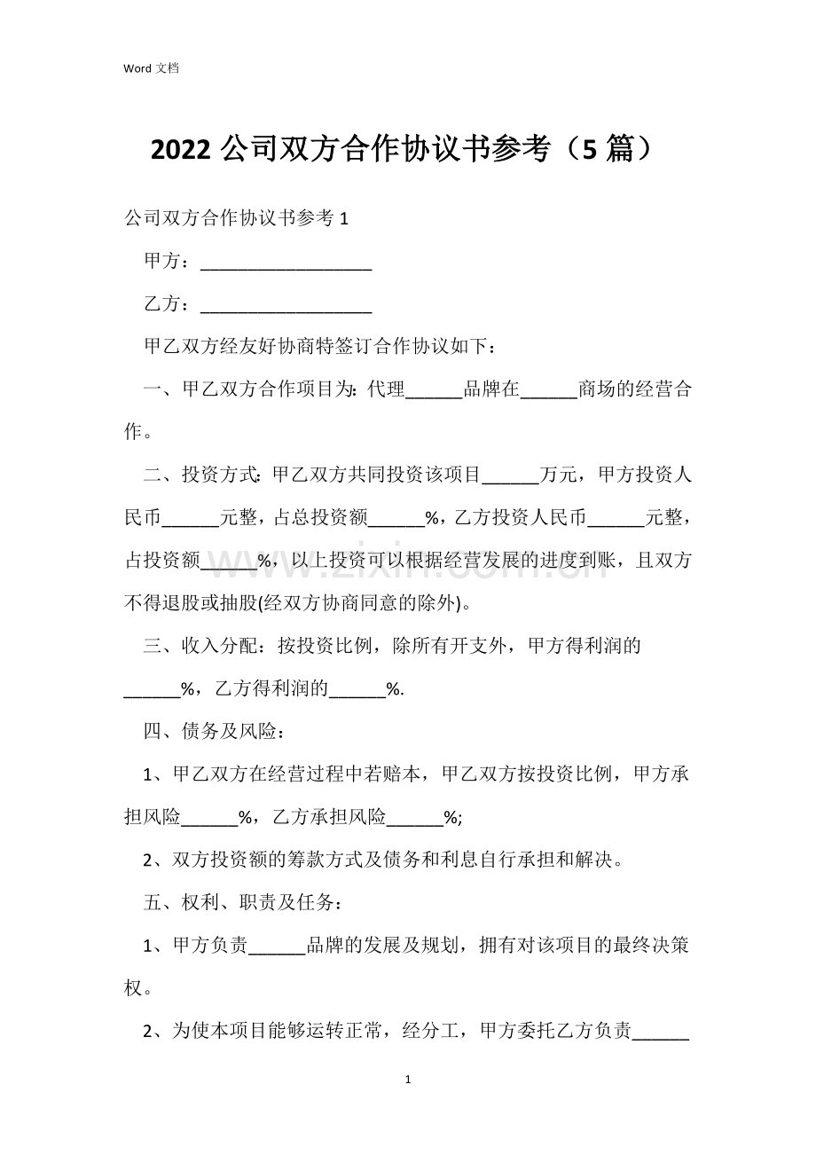 2022公司双方合作协议书参考(5篇).docx_第1页