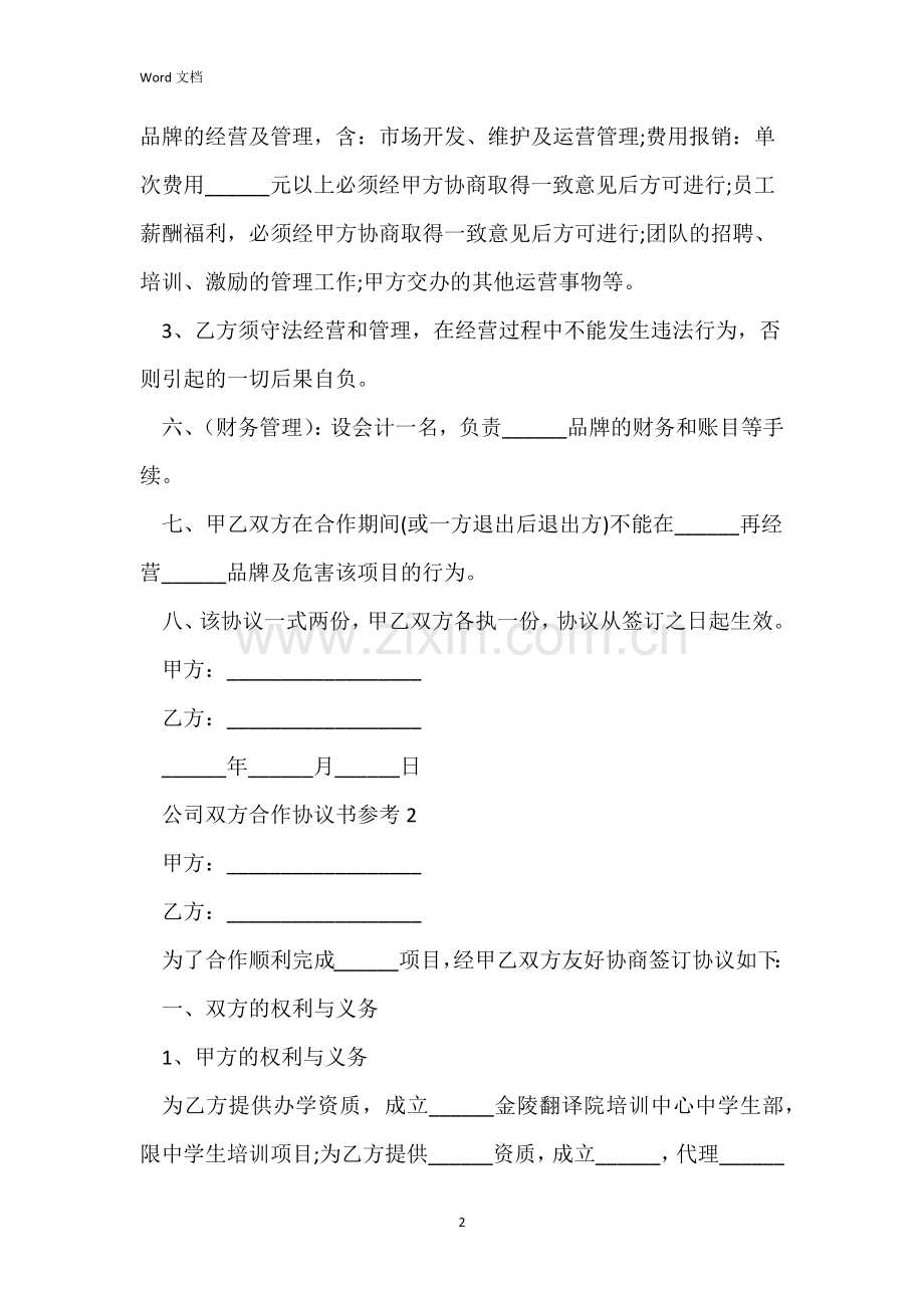 2022公司双方合作协议书参考(5篇).docx_第2页