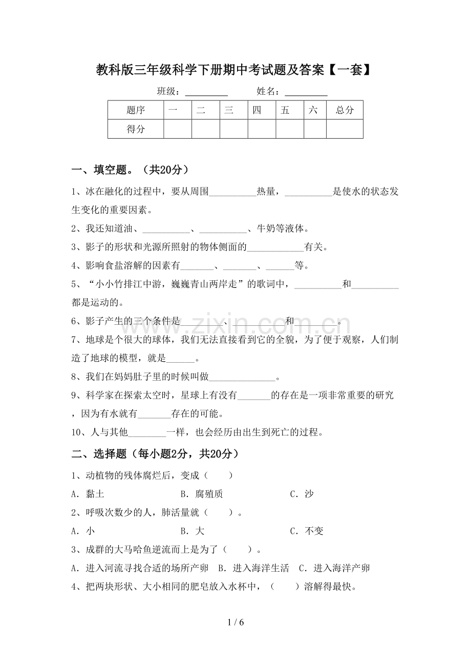 教科版三年级科学下册期中考试题及答案【一套】.doc_第1页