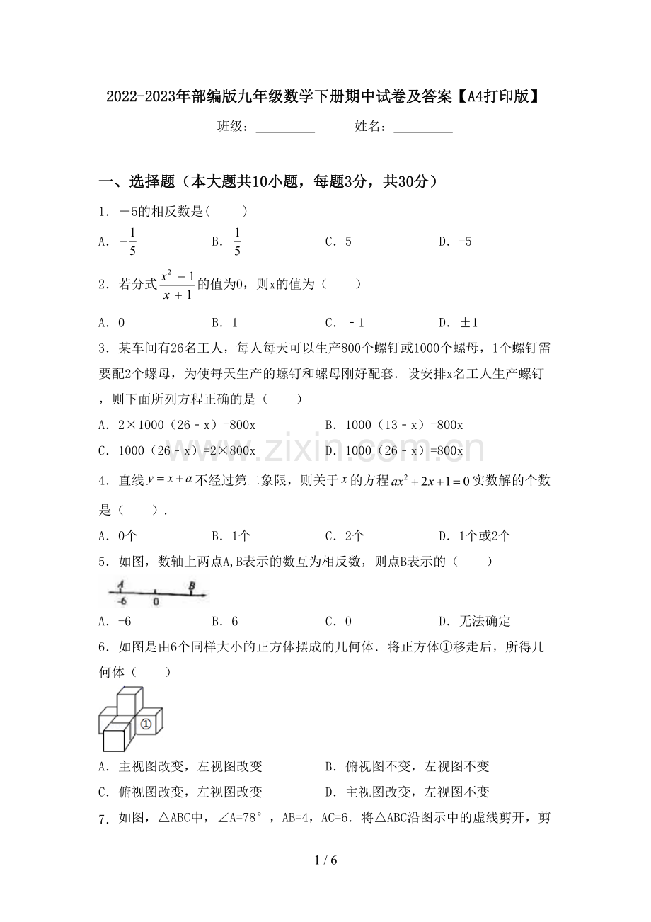 2022-2023年部编版九年级数学下册期中试卷及答案【A4打印版】.doc_第1页