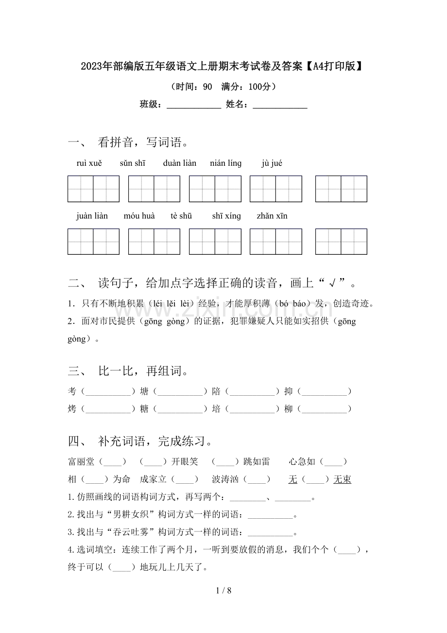 2023年部编版五年级语文上册期末考试卷及答案【A4打印版】.doc_第1页