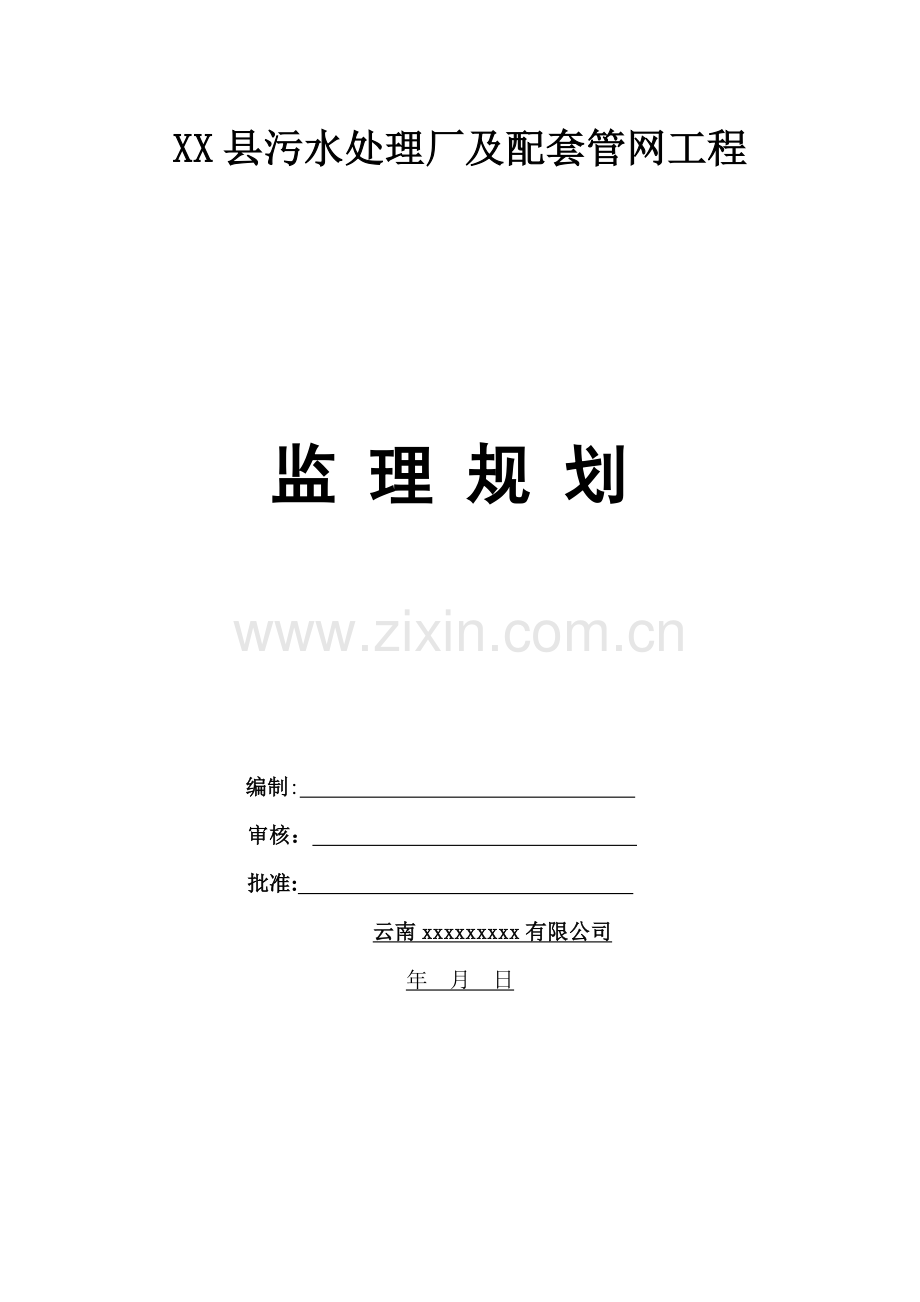 某污水处理厂及配套管网工程监理规划.doc_第1页