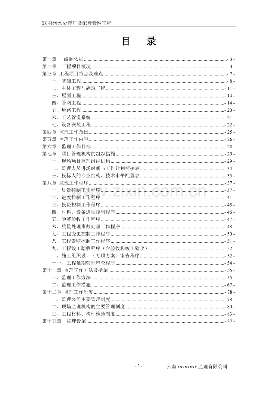 某污水处理厂及配套管网工程监理规划.doc_第2页