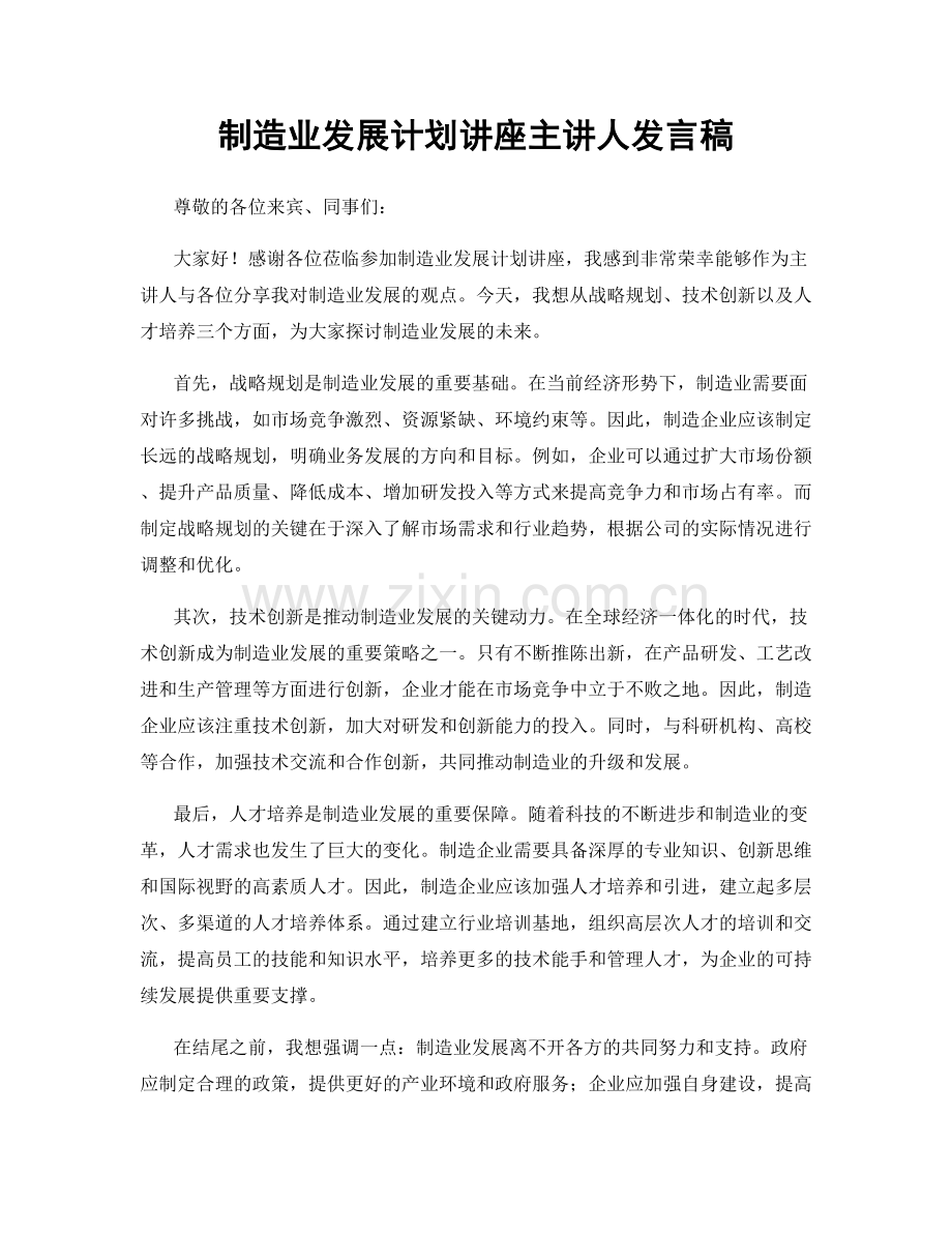 制造业发展计划讲座主讲人发言稿.docx_第1页