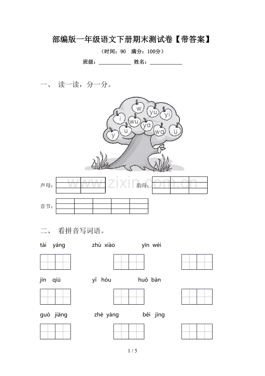 部编版一年级语文下册期末测试卷【带答案】.doc_第1页