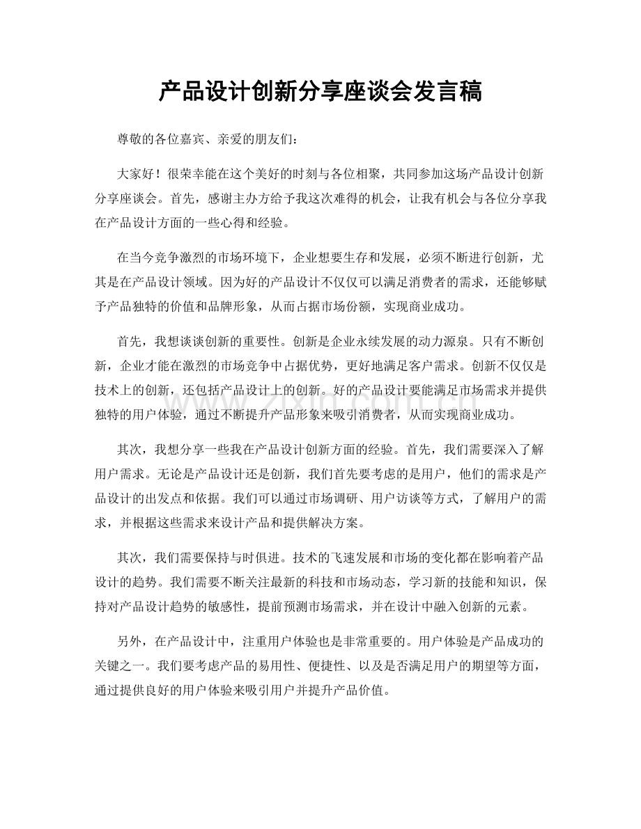 产品设计创新分享座谈会发言稿.docx_第1页