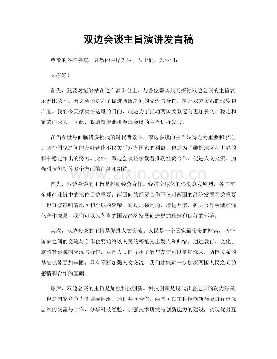 双边会谈主旨演讲发言稿.docx_第1页