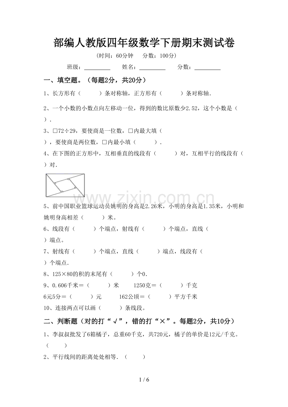 部编人教版四年级数学下册期末测试卷.doc_第1页