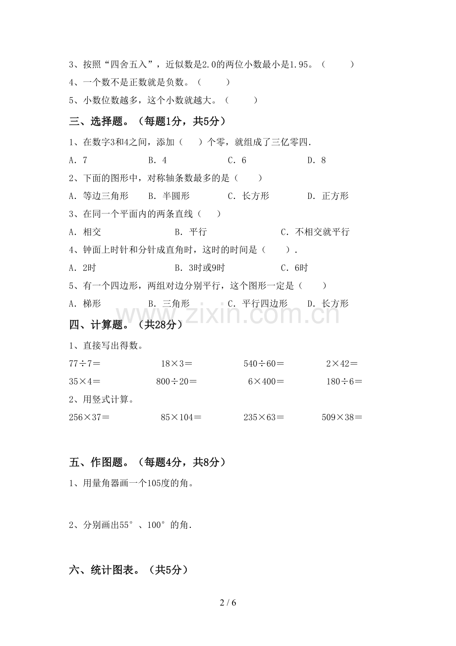 部编人教版四年级数学下册期末测试卷.doc_第2页