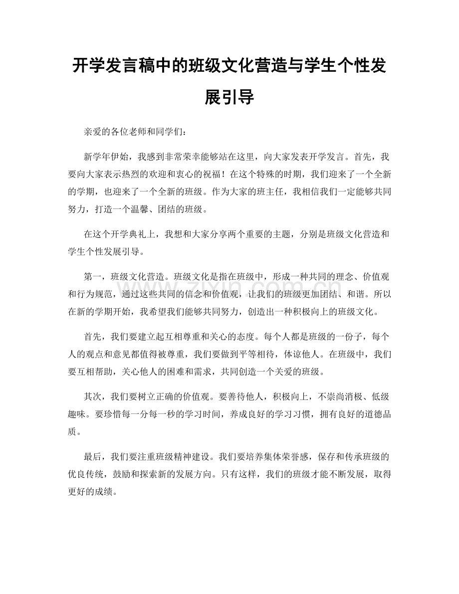 开学发言稿中的班级文化营造与学生个性发展引导.docx_第1页