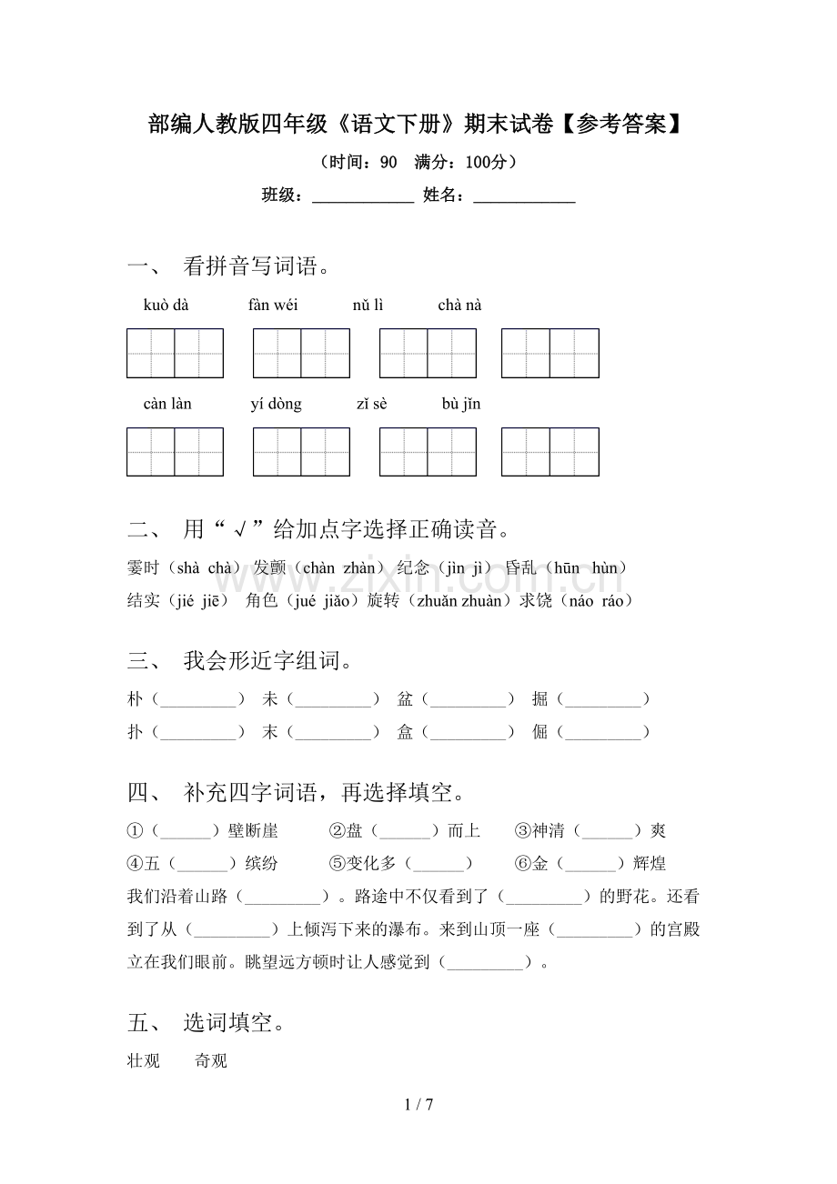 部编人教版四年级《语文下册》期末试卷【参考答案】.doc_第1页