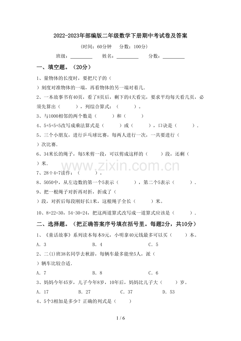 2022-2023年部编版二年级数学下册期中考试卷及答案.doc_第1页