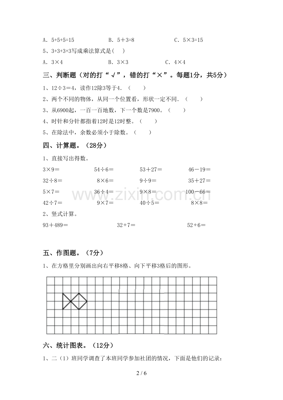 2022-2023年部编版二年级数学下册期中考试卷及答案.doc_第2页