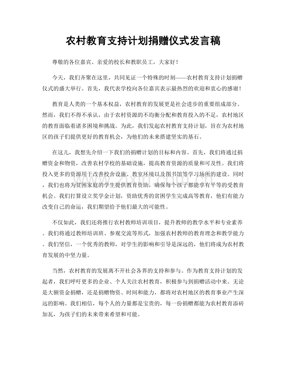 农村教育支持计划捐赠仪式发言稿.docx_第1页