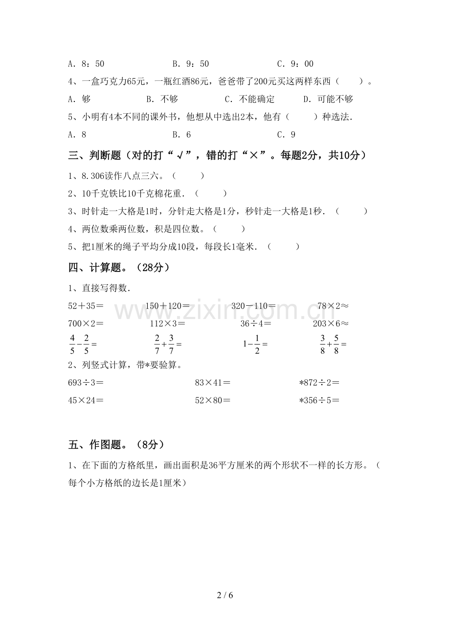 2022-2023年人教版三年级数学下册期末试卷及答案.doc_第2页