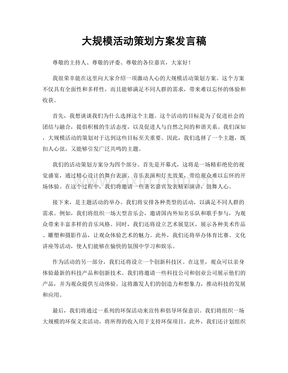 大规模活动策划方案发言稿.docx_第1页