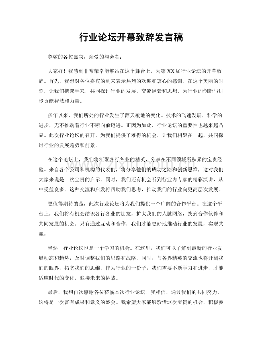 行业论坛开幕致辞发言稿.docx_第1页