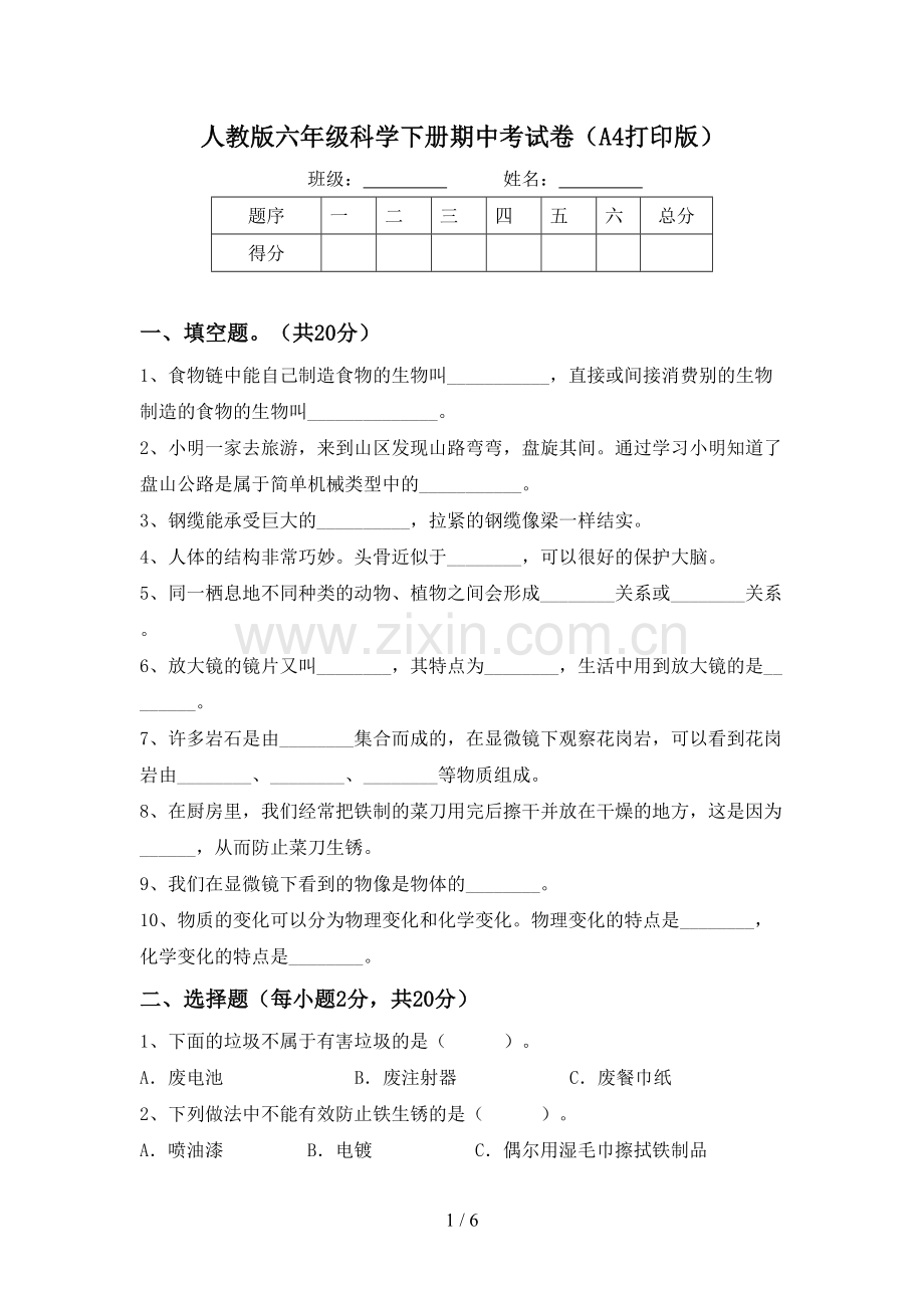 人教版六年级科学下册期中考试卷(A4打印版).doc_第1页