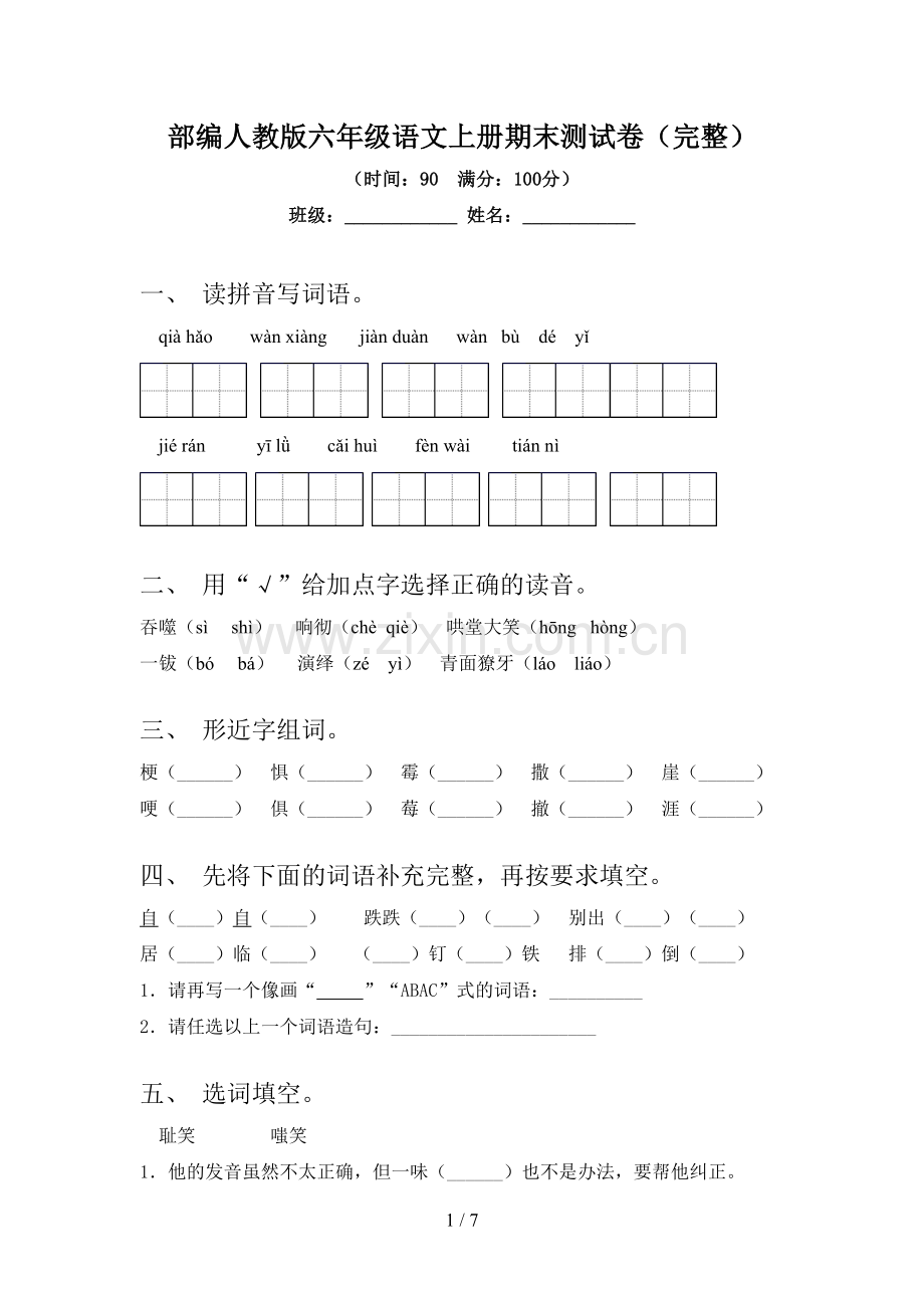 部编人教版六年级语文上册期末测试卷.doc_第1页