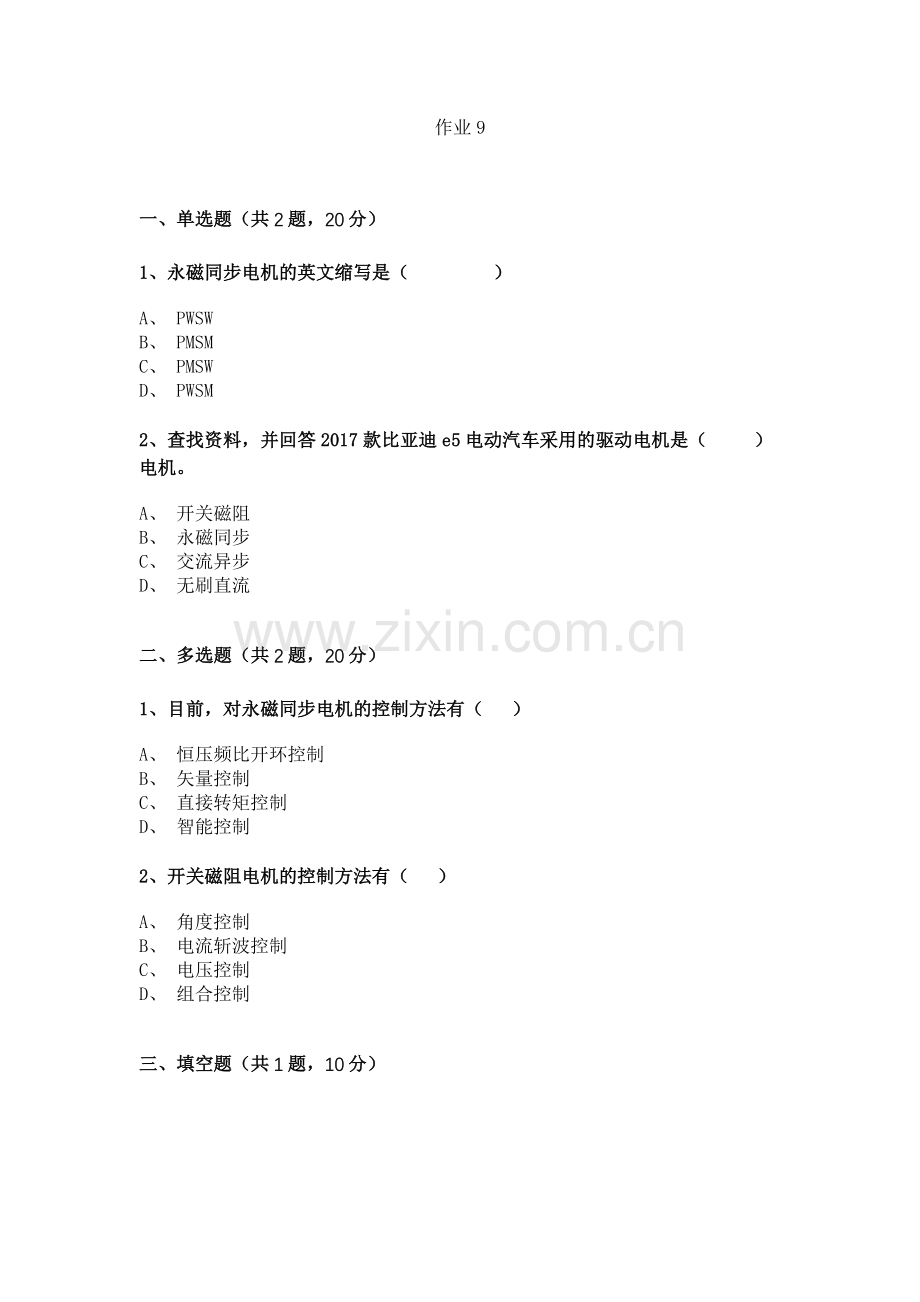 新能源汽车驱动电机及控制系统检修作业9.docx_第1页