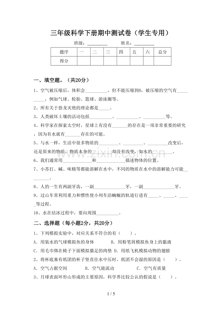 三年级科学下册期中测试卷(学生专用).doc_第1页