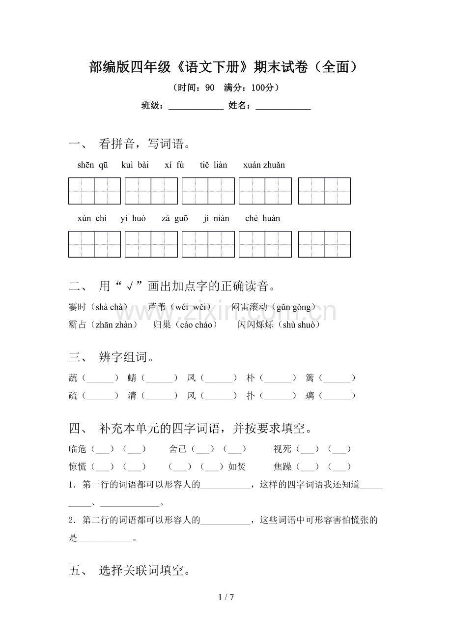 部编版四年级《语文下册》期末试卷(全面).doc_第1页