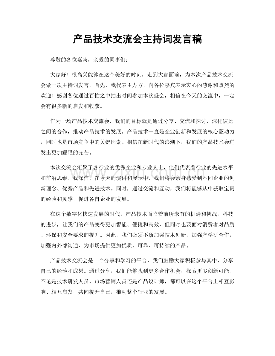 产品技术交流会主持词发言稿.docx_第1页