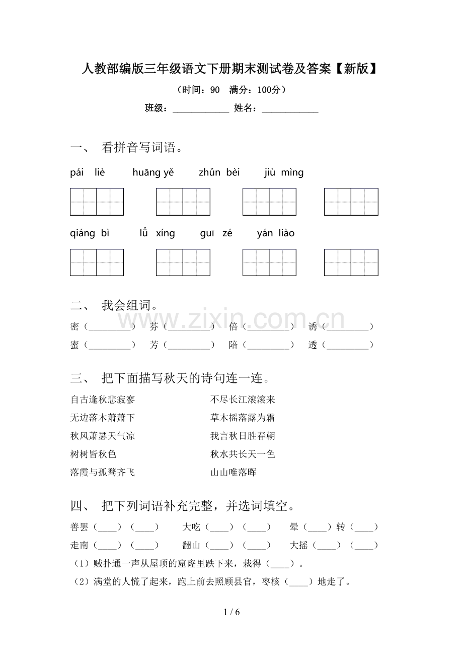 人教部编版三年级语文下册期末测试卷及答案【新版】.doc_第1页