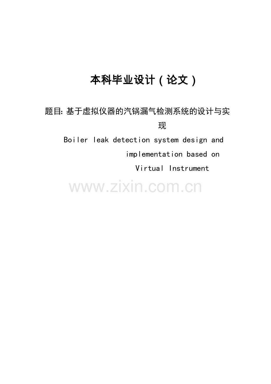 基于虚拟仪器的汽锅漏气检测系统的设计与实现.doc_第1页