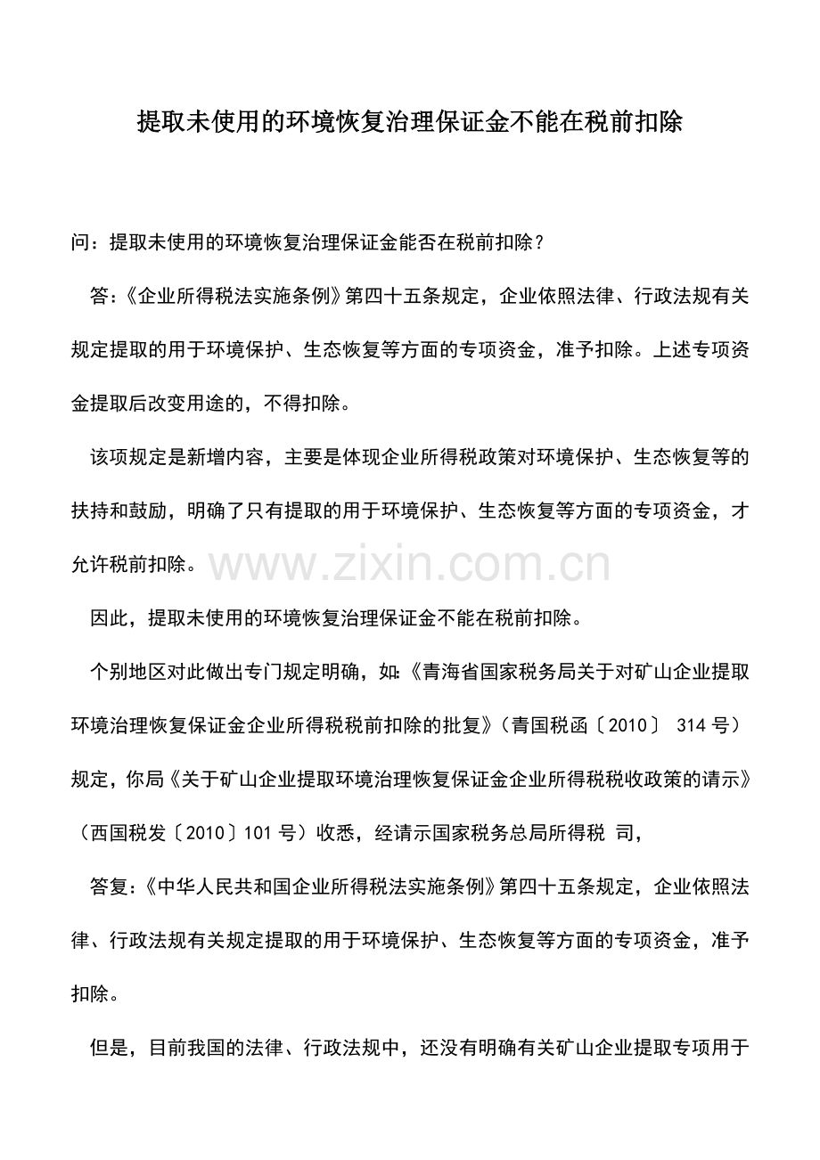 会计实务：提取未使用的环境恢复治理保证金不能在税前扣除.doc_第1页