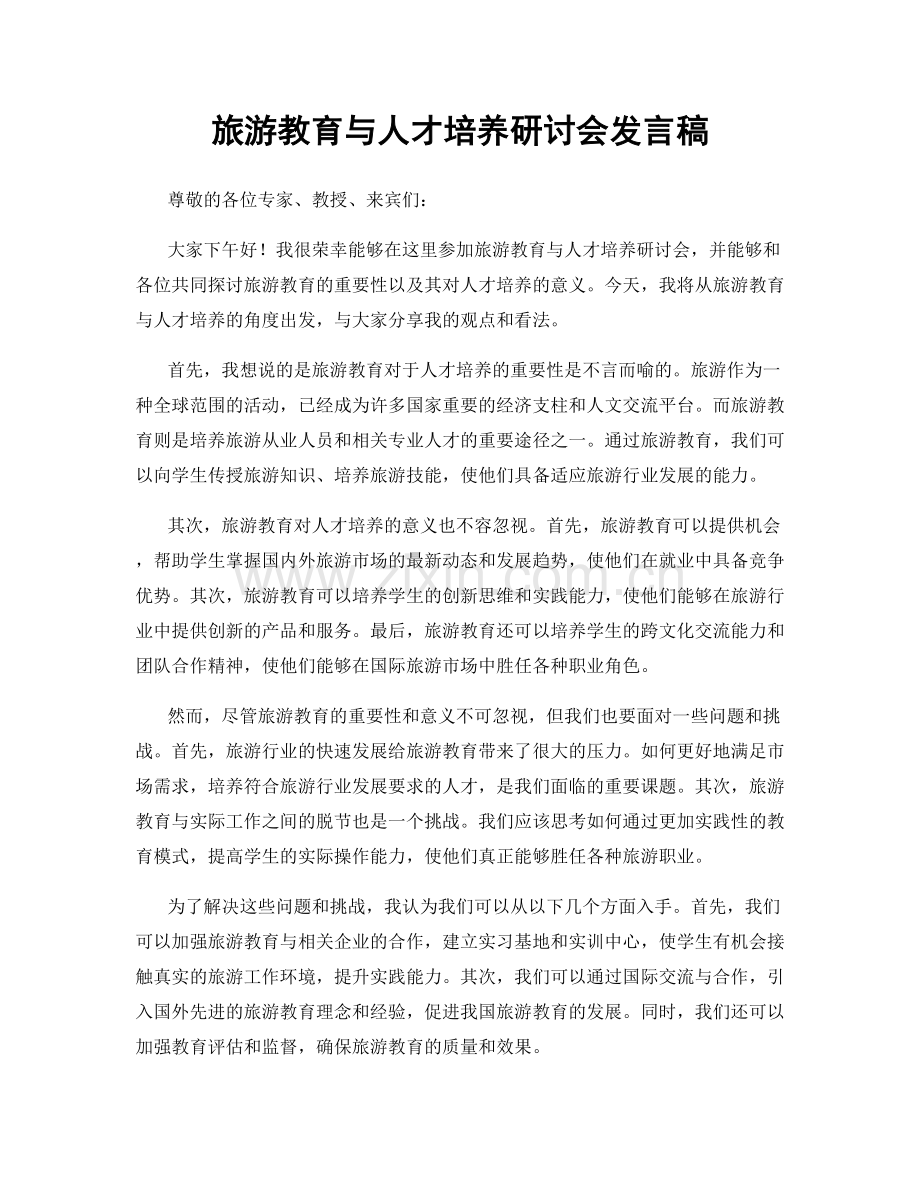 旅游教育与人才培养研讨会发言稿.docx_第1页