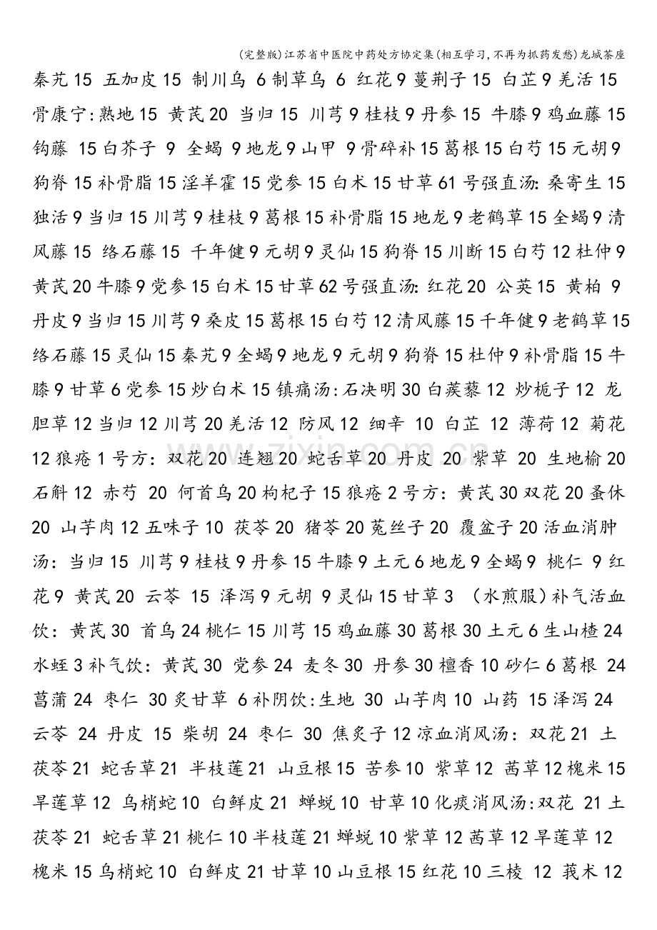 江苏省中医院中药处方协定集(相互学习-不再为抓药发愁)龙城茶座.doc_第3页