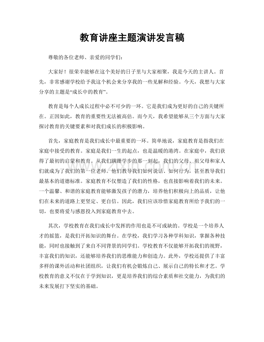 教育讲座主题演讲发言稿.docx_第1页