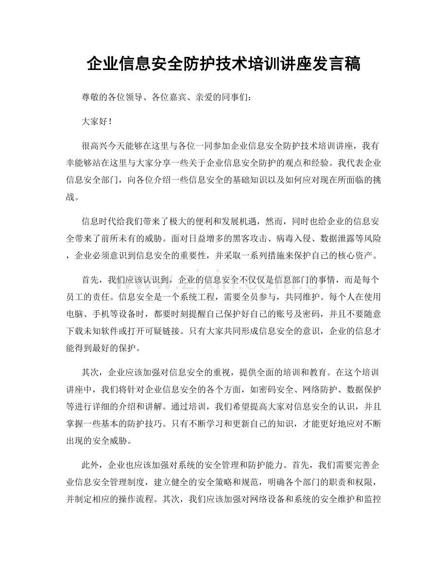 企业信息安全防护技术培训讲座发言稿.docx_第1页