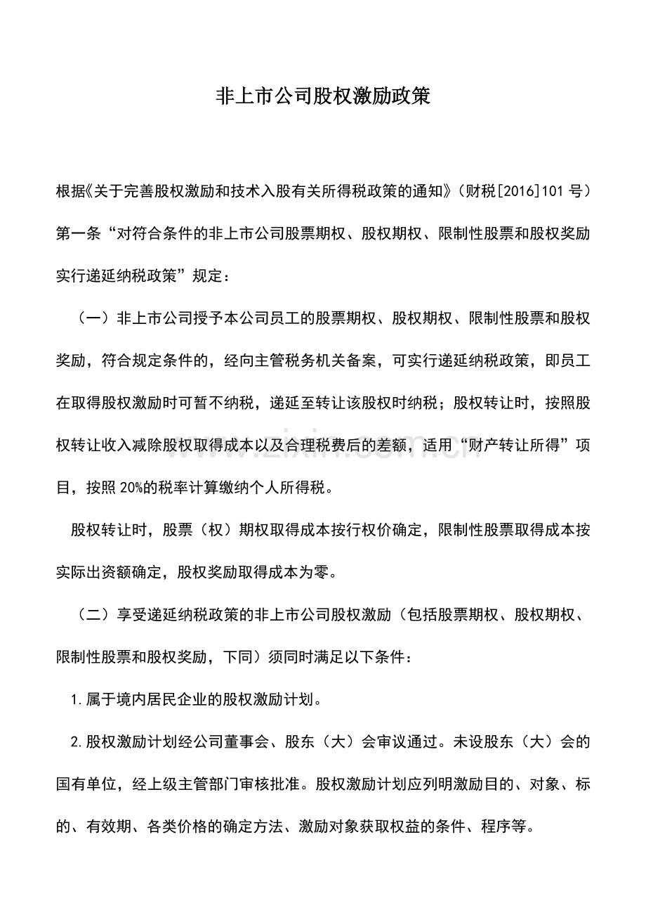 会计实务：非上市公司股权激励政策.doc_第1页