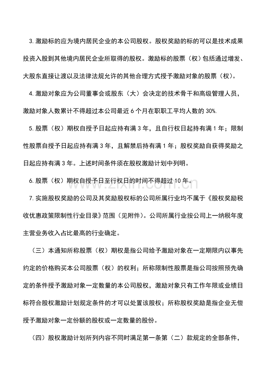 会计实务：非上市公司股权激励政策.doc_第2页