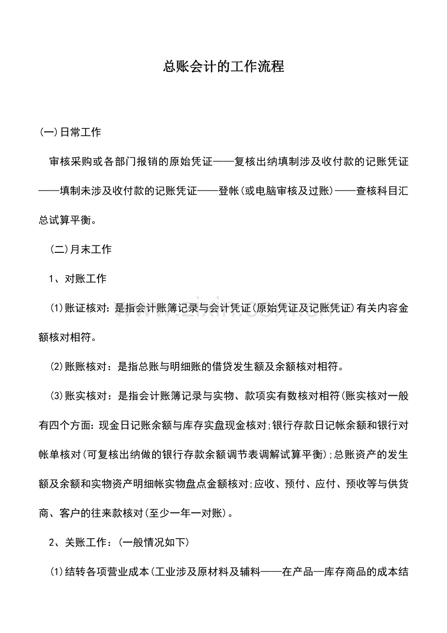 会计实务：总账会计的工作流程.doc_第1页