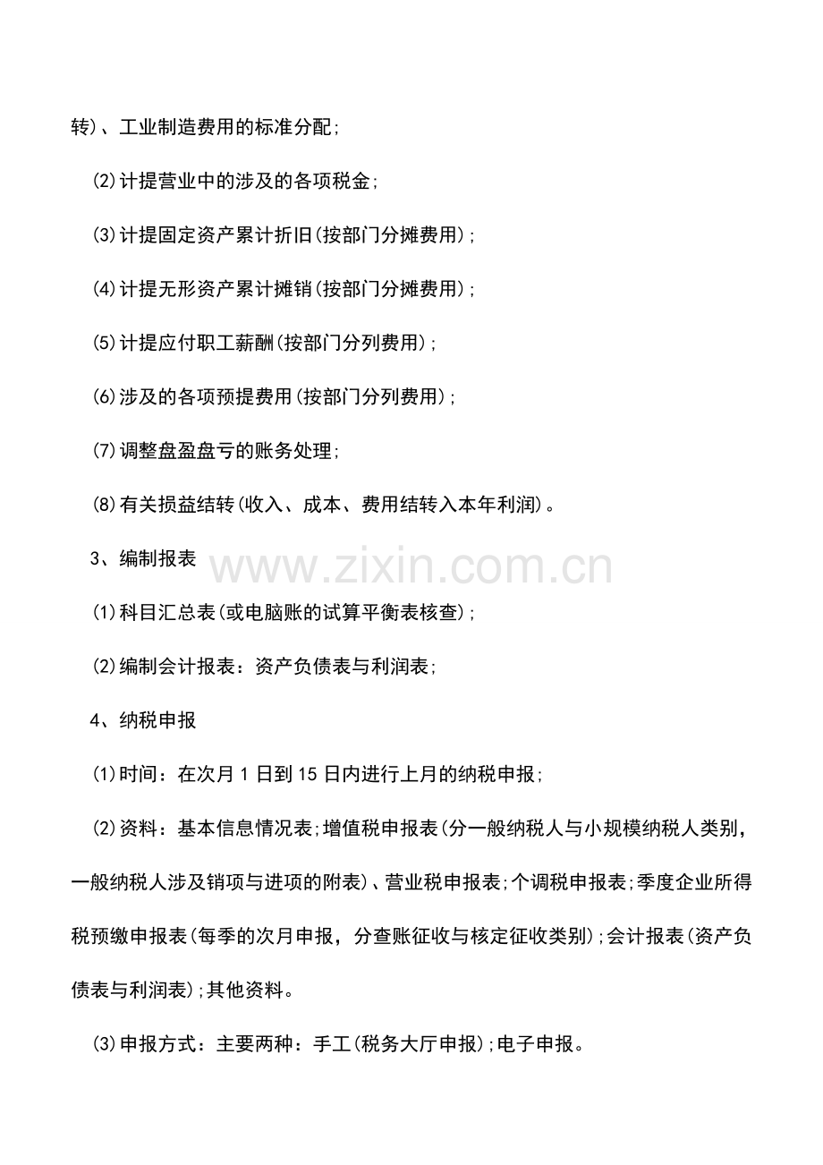 会计实务：总账会计的工作流程.doc_第2页