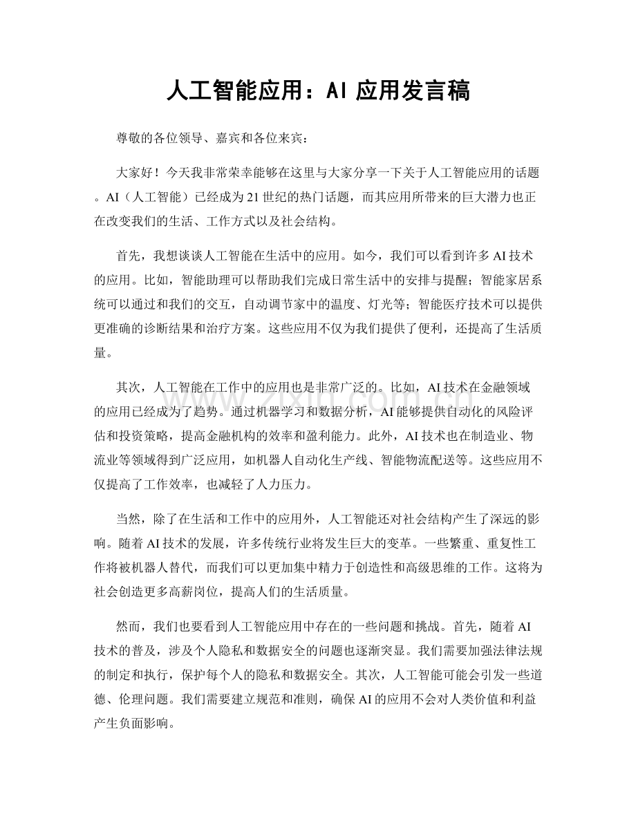 人工智能应用：AI应用发言稿.docx_第1页