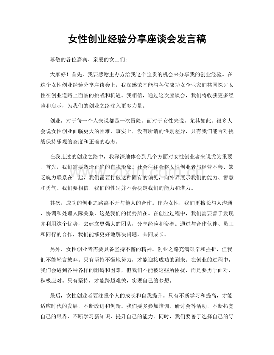 女性创业经验分享座谈会发言稿.docx_第1页