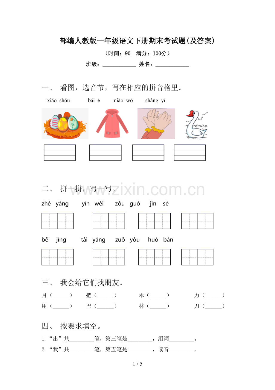 部编人教版一年级语文下册期末考试题(及答案).doc_第1页