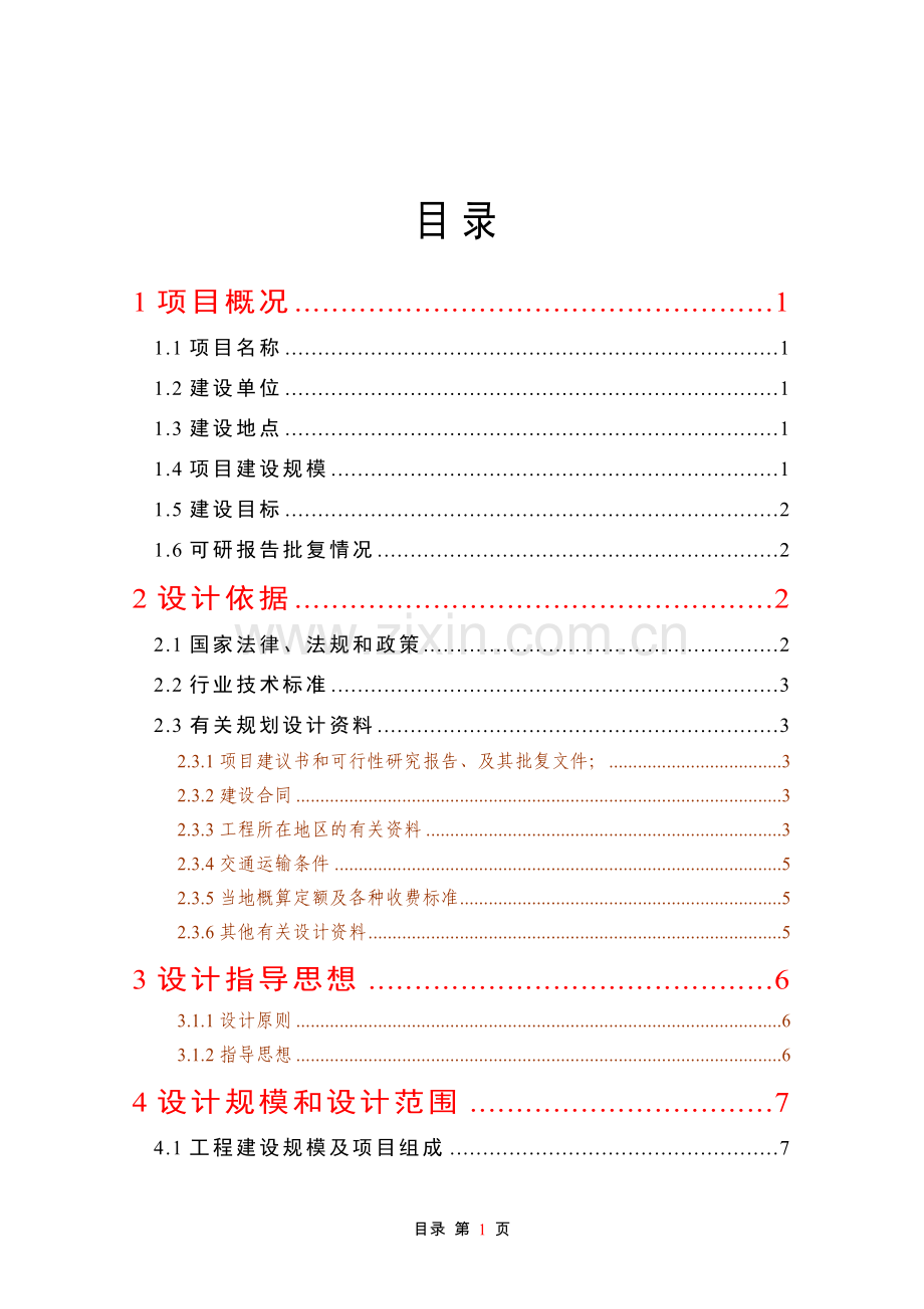 天然橡胶基地项目初步设计方案书.doc_第1页